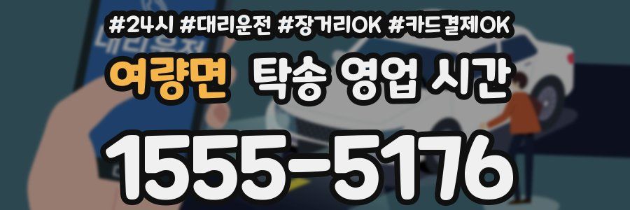 여량면 탁송 영업 시간