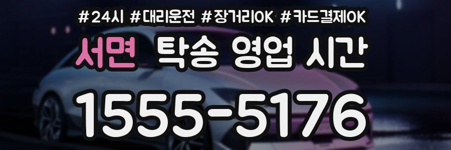 서면 탁송 영업 시간