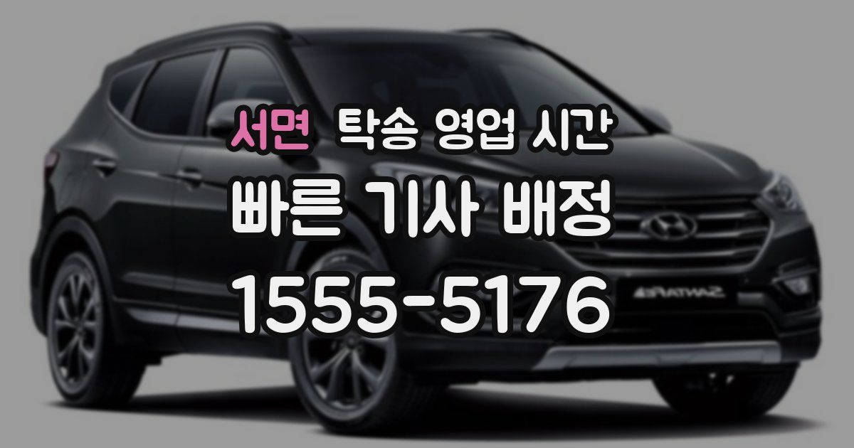 서면 탁송 영업 시간