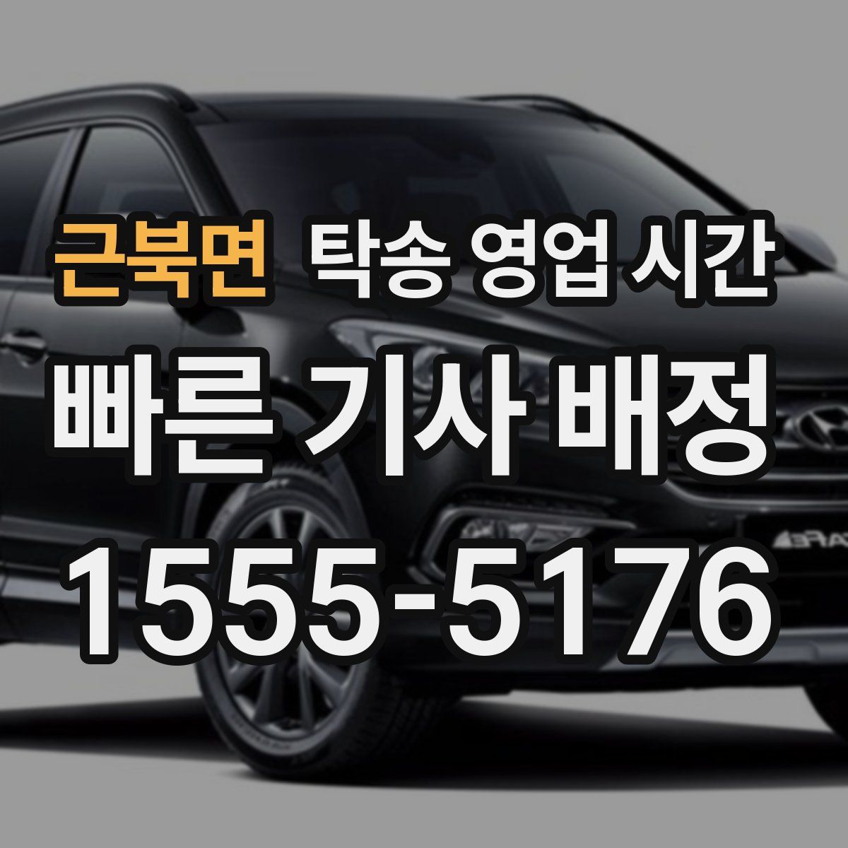 근북면 탁송 영업 시간