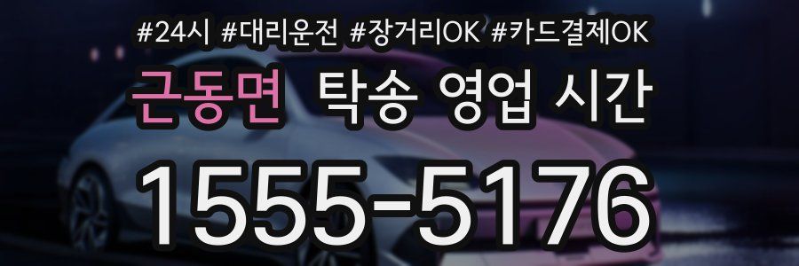 근동면 탁송 영업 시간