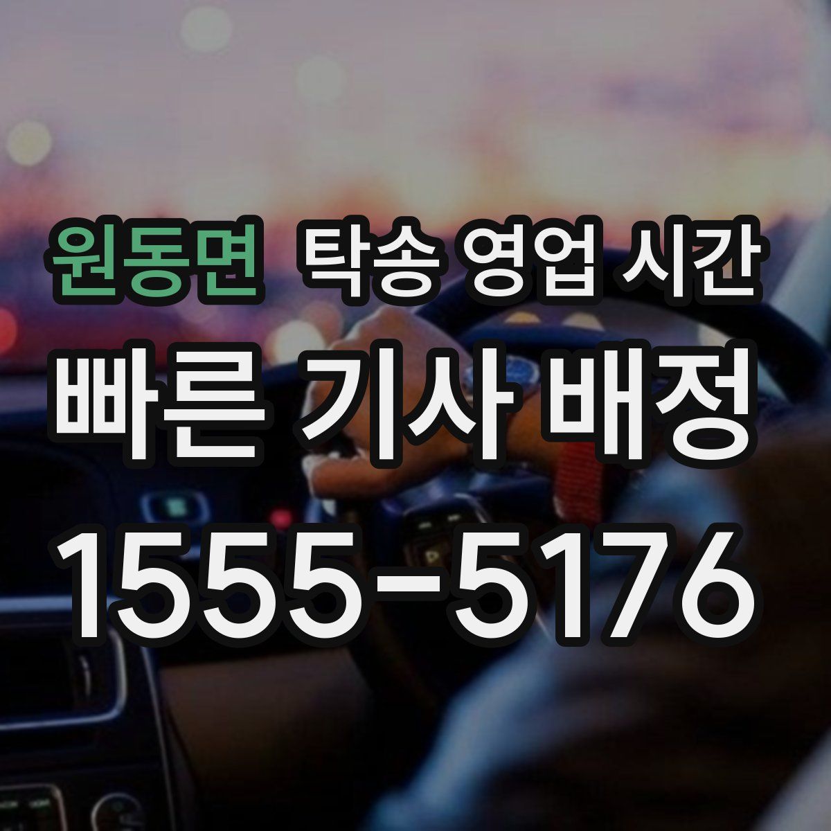 원동면 탁송 영업 시간