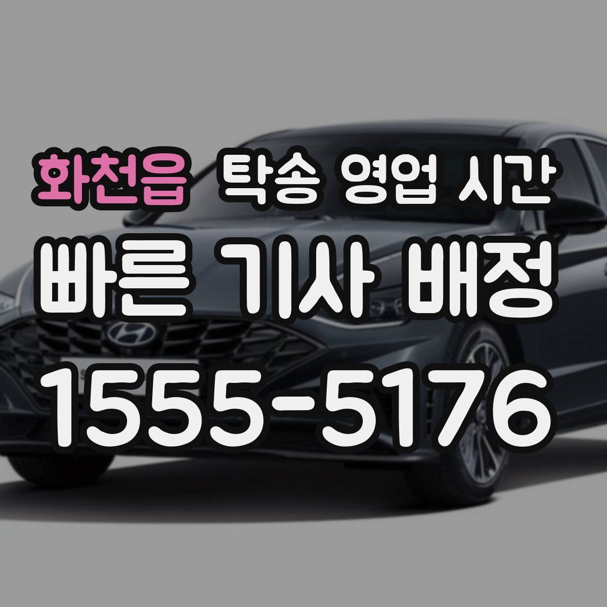 화천읍 탁송 영업 시간