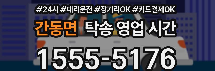 간동면 탁송 영업 시간