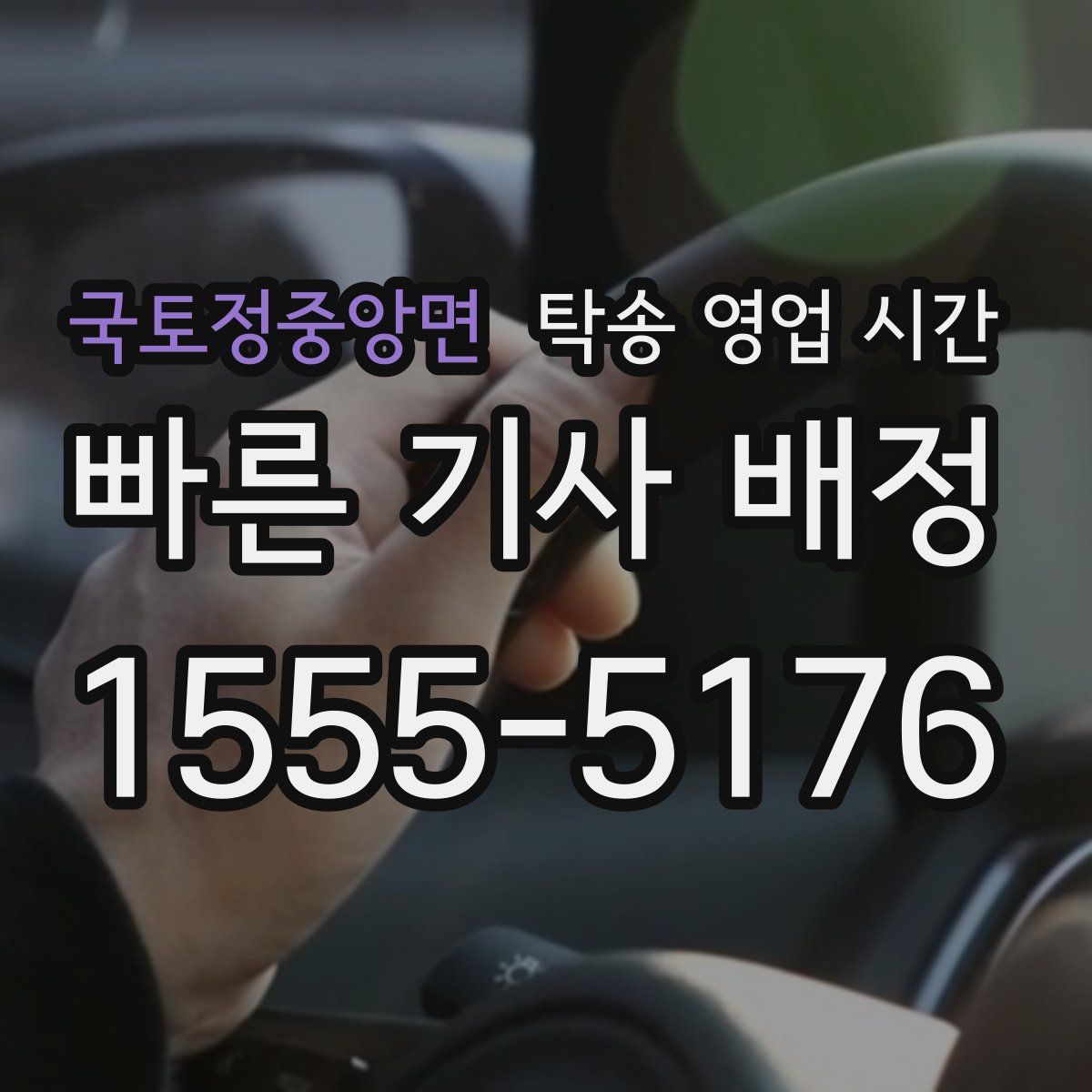 국토정중앙면 탁송 영업 시간