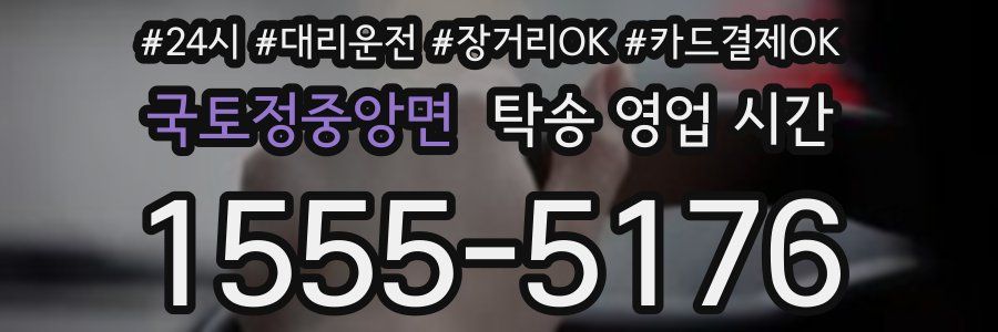 국토정중앙면 탁송 영업 시간