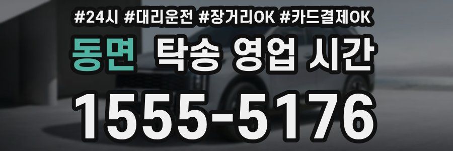 동면 탁송 영업 시간