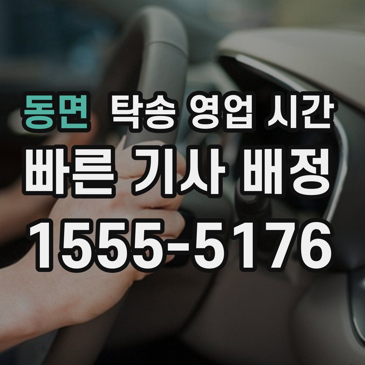 동면 탁송 영업 시간