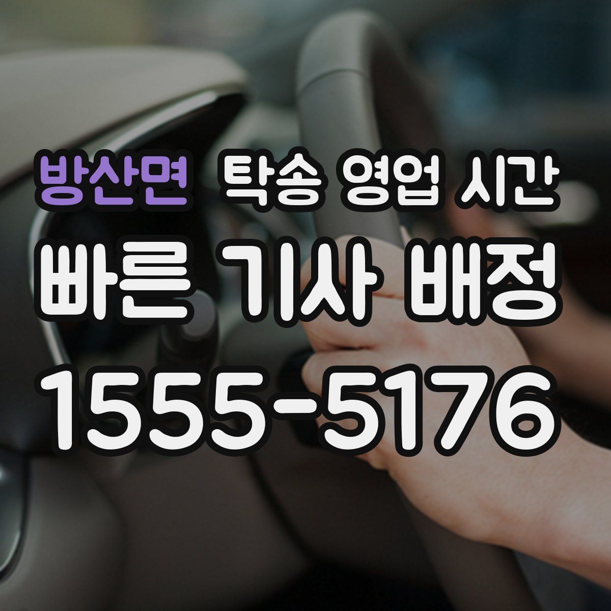 방산면 탁송 영업 시간