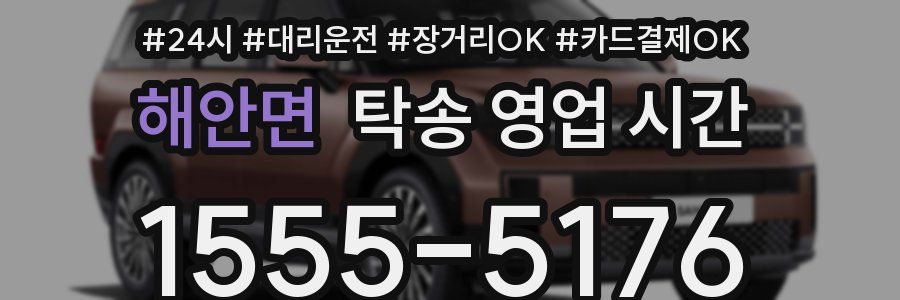 해안면 탁송 영업 시간