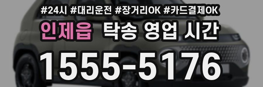 인제읍 탁송 영업 시간