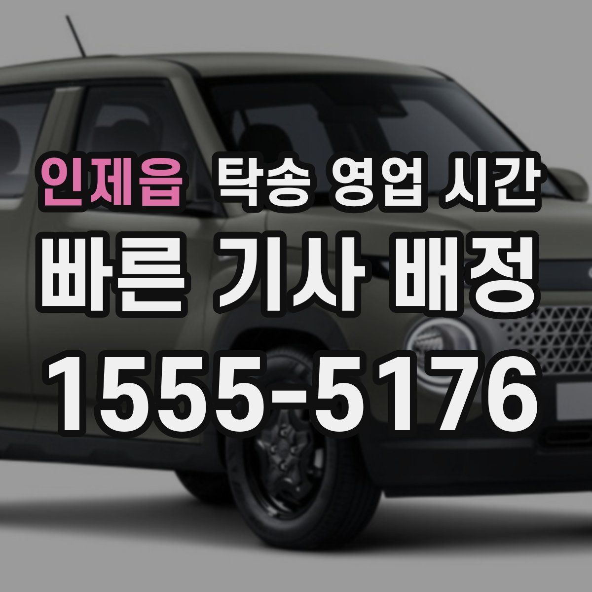 인제읍 탁송 영업 시간