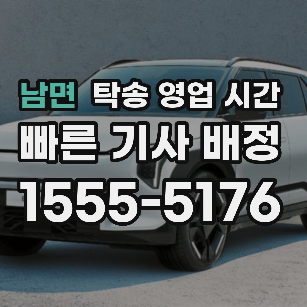 남면 탁송 영업 시간