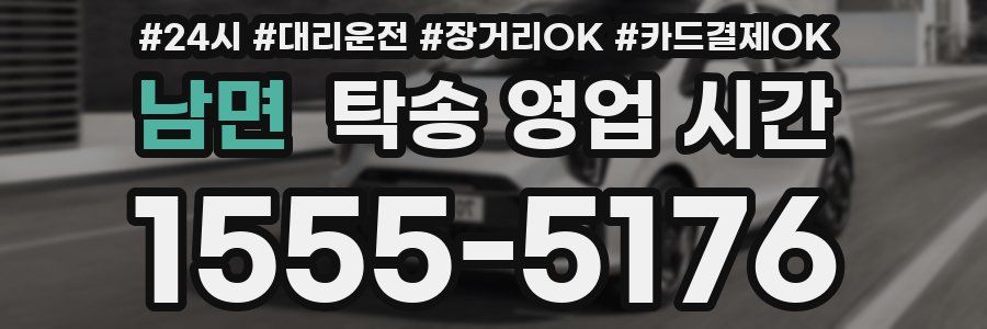 남면 탁송 영업 시간