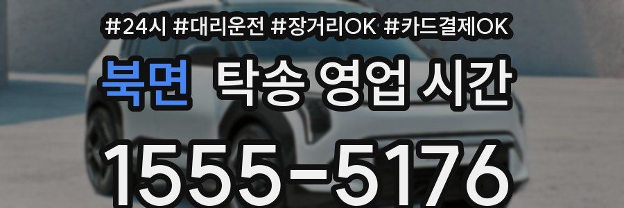 북면 탁송 영업 시간