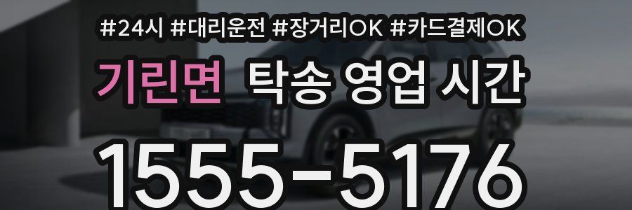 기린면 탁송 영업 시간