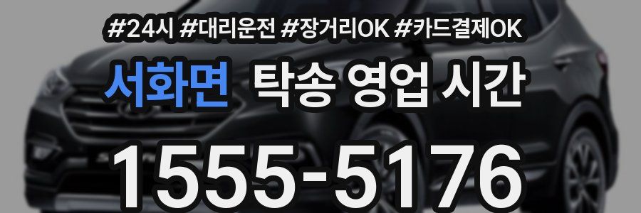 서화면 탁송 영업 시간