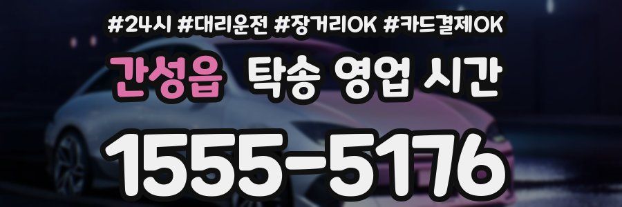 간성읍 탁송 영업 시간