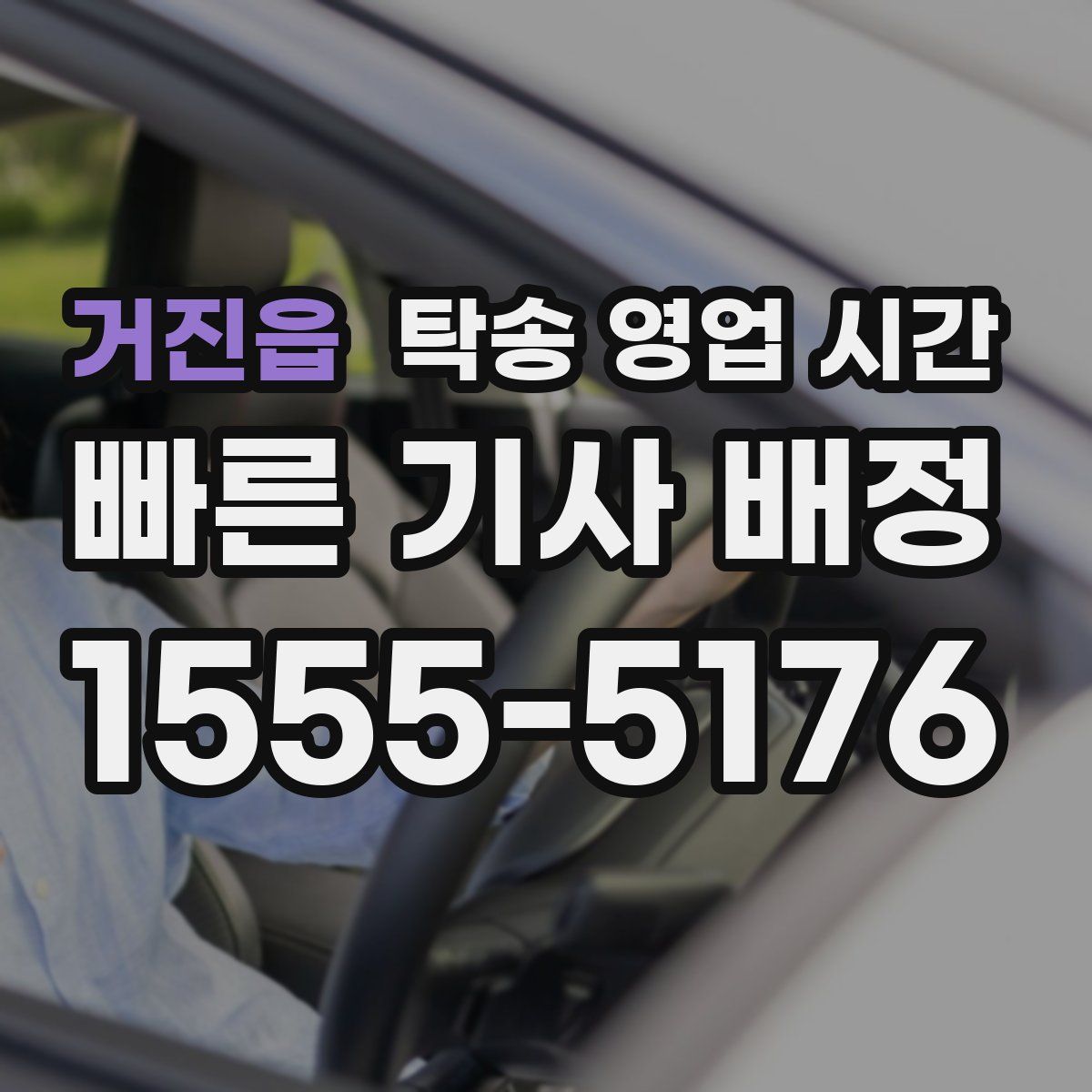 거진읍 탁송 영업 시간