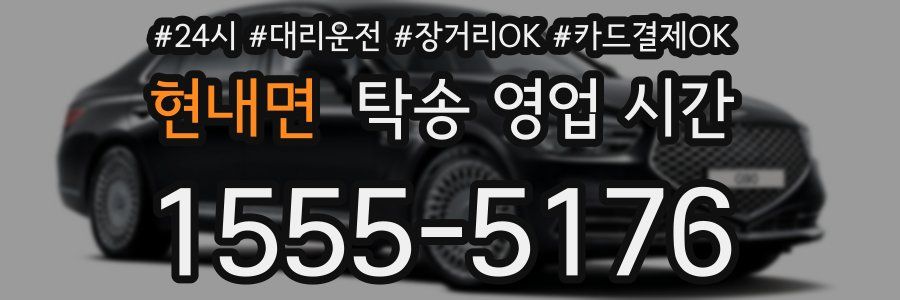 현내면 탁송 영업 시간