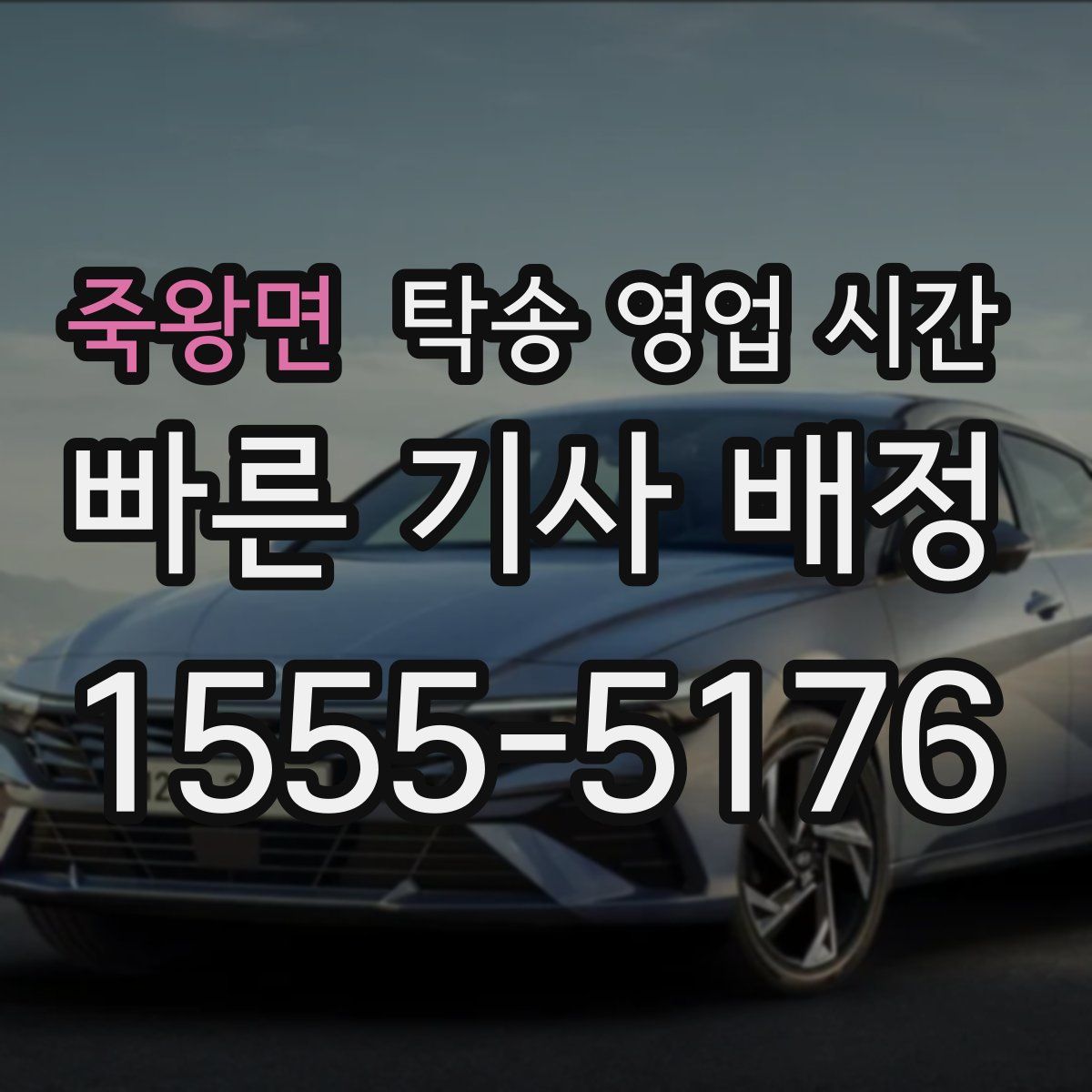 죽왕면 탁송 영업 시간