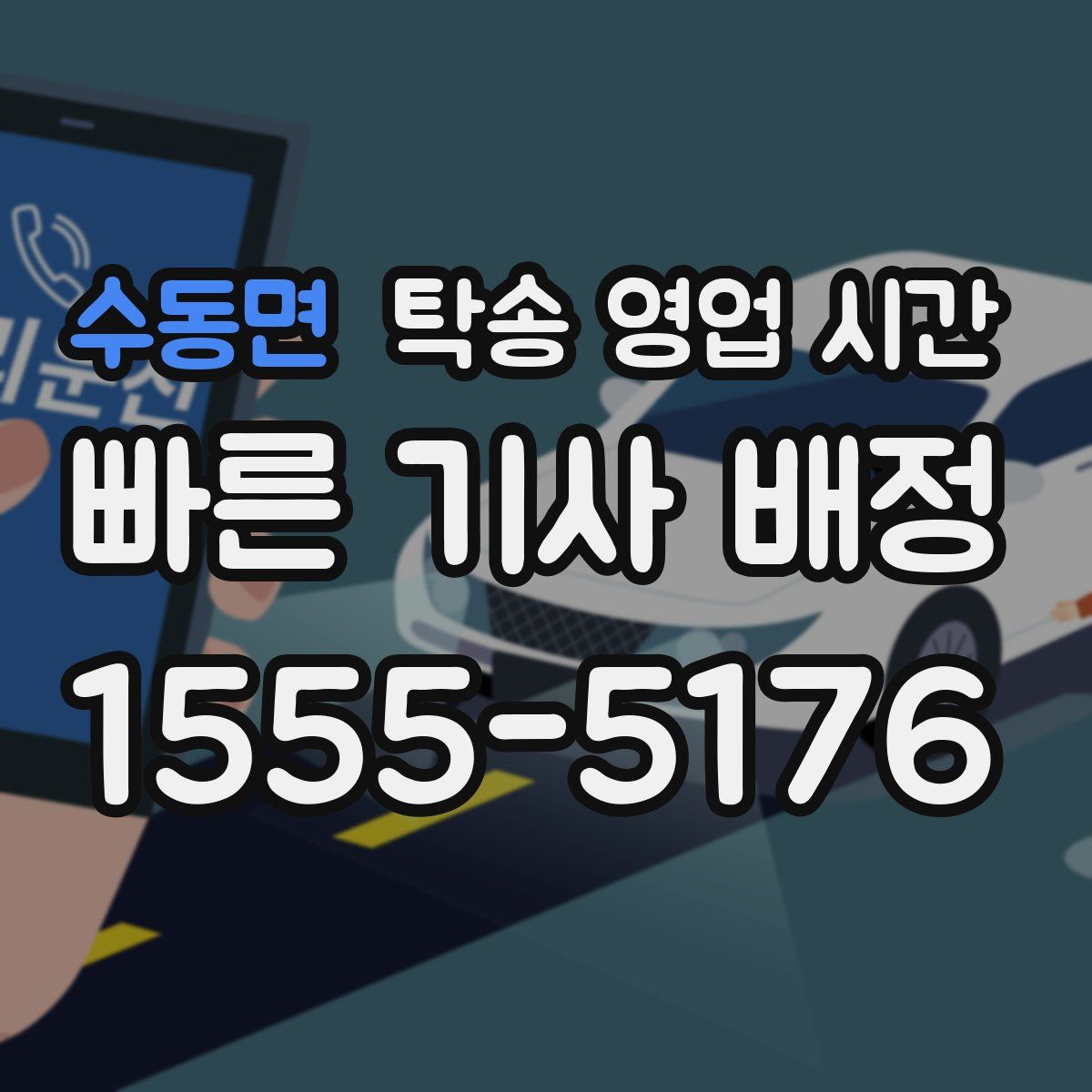 수동면 탁송 영업 시간