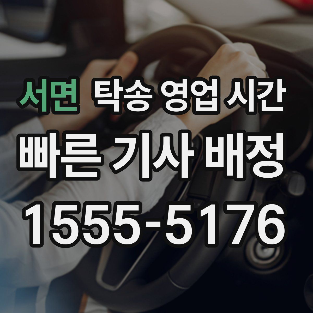 서면 탁송 영업 시간