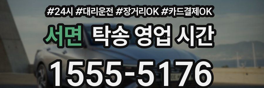 서면 탁송 영업 시간