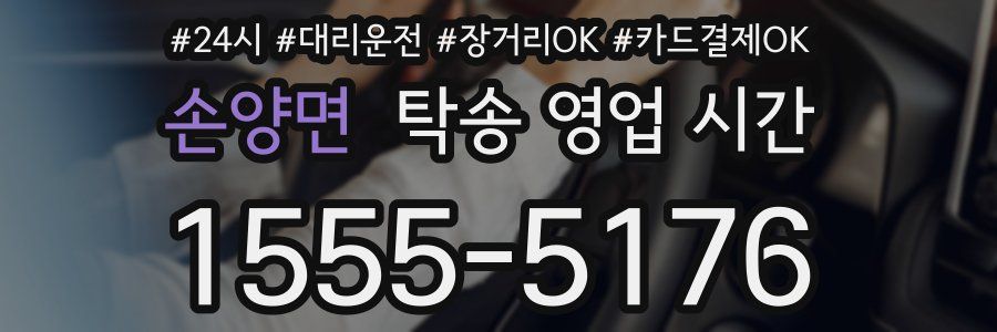 손양면 탁송 영업 시간