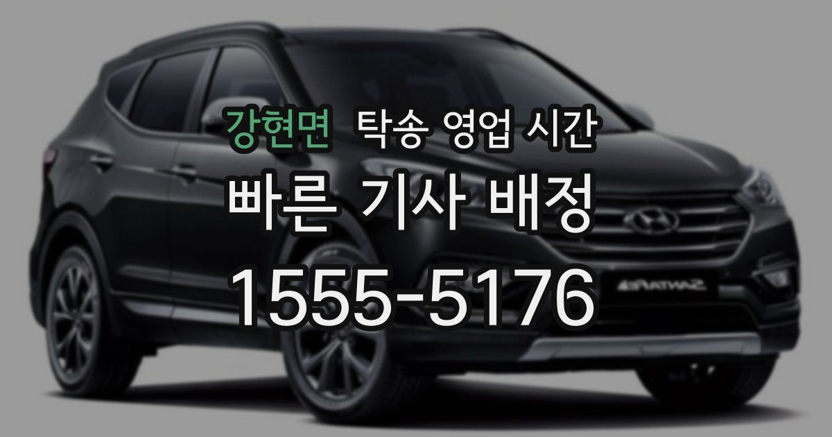 강현면 탁송 영업 시간