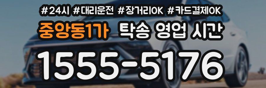 중앙동1가 탁송 영업 시간