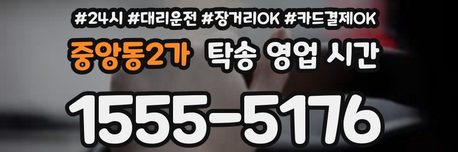 중앙동2가 탁송 영업 시간