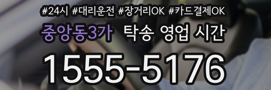 중앙동3가 탁송 영업 시간