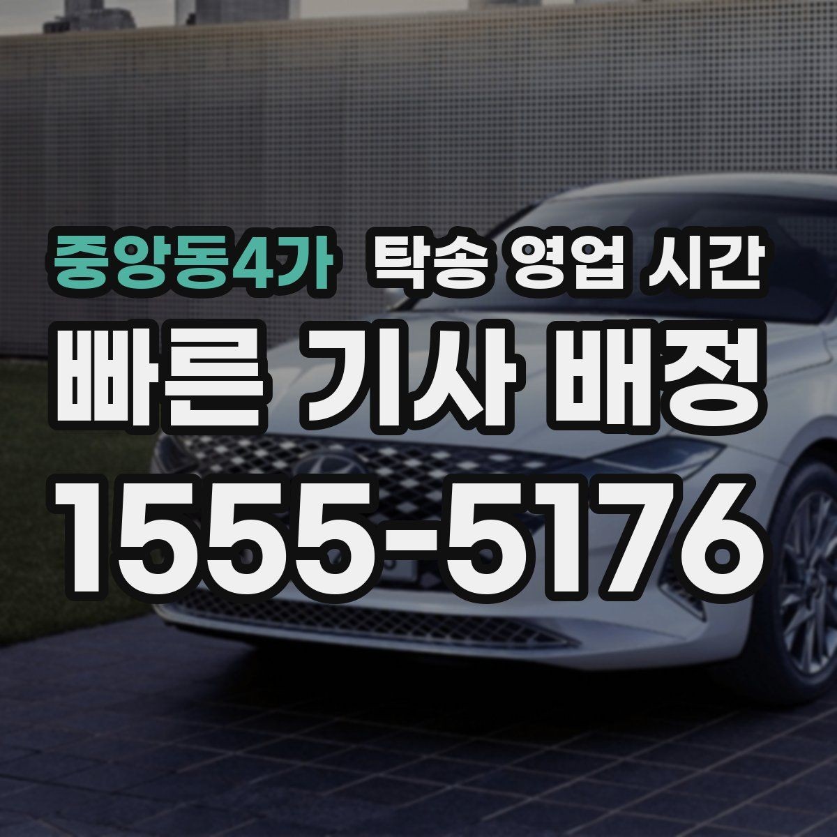 중앙동4가 탁송 영업 시간 휴게시간에도 일정 조율이 되는지 확인