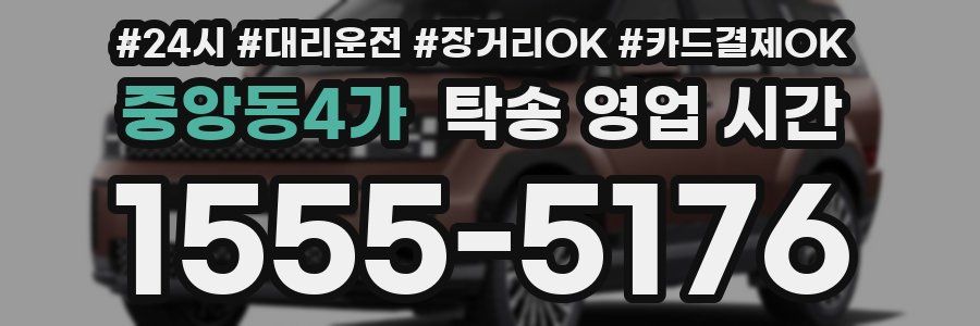 중앙동4가 탁송 영업 시간
