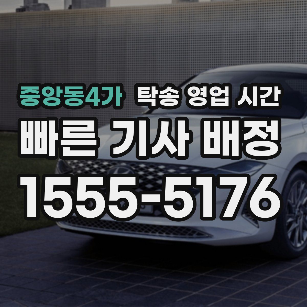 중앙동4가 탁송 영업 시간
