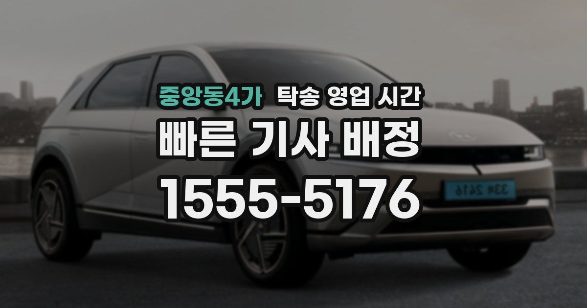 중앙동4가 탁송 영업 시간