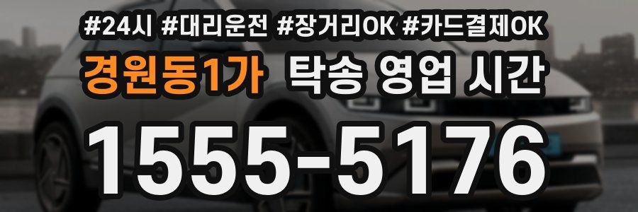 경원동1가 탁송 영업 시간