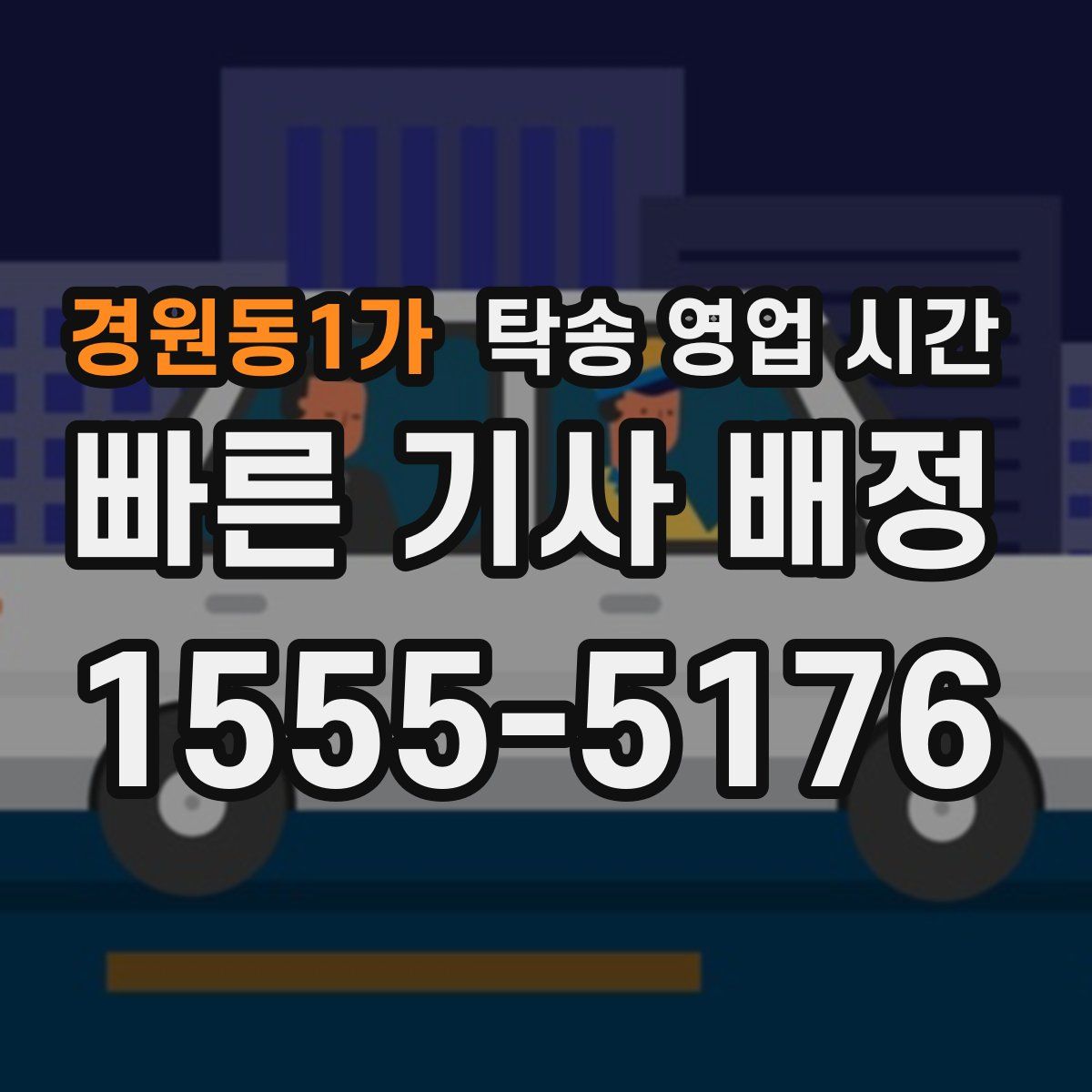 경원동1가 탁송 영업 시간