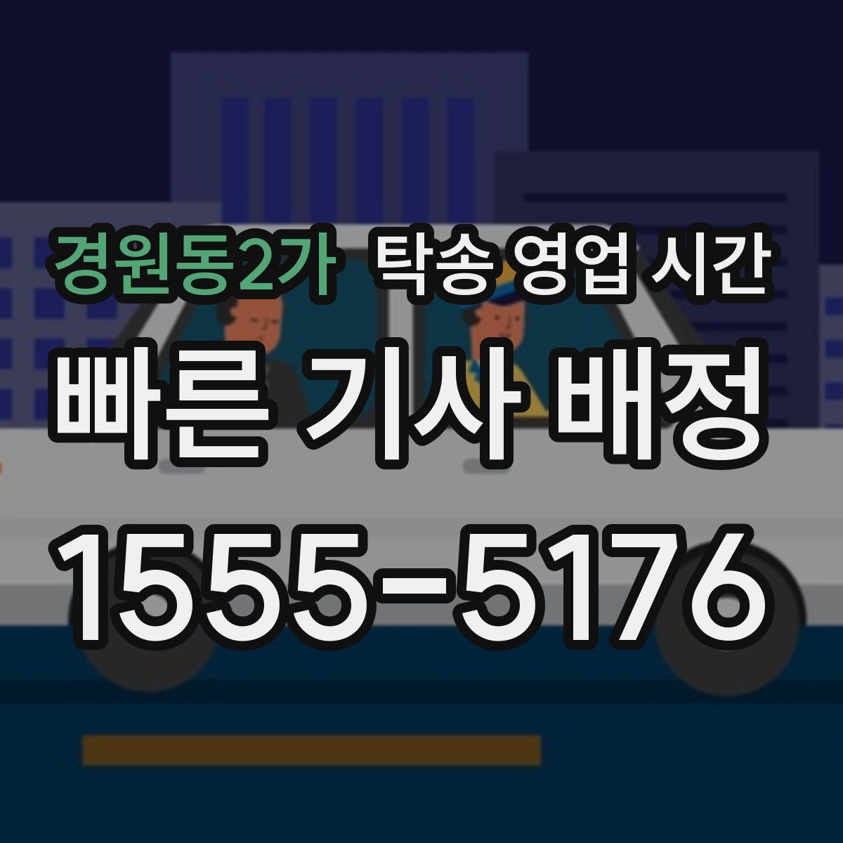 경원동2가 탁송 영업 시간