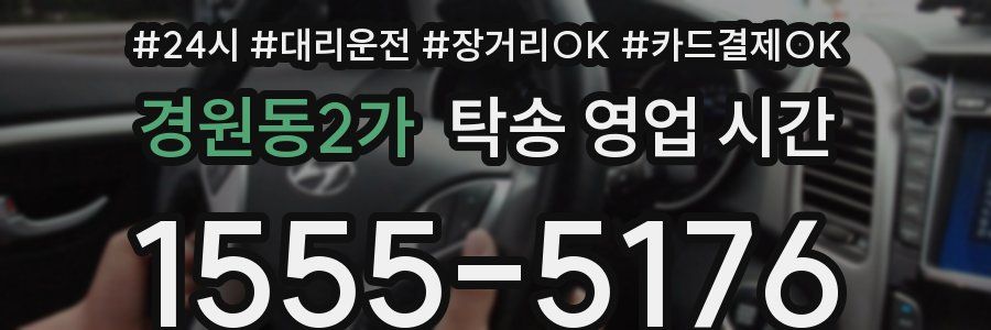 경원동2가 탁송 영업 시간