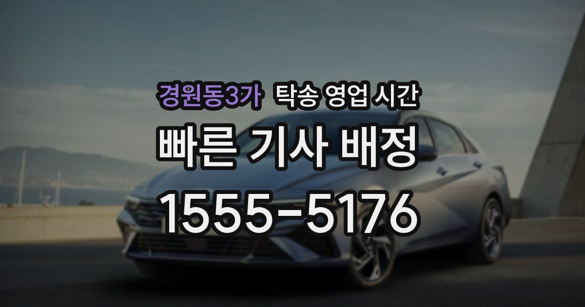경원동3가 탁송 영업 시간