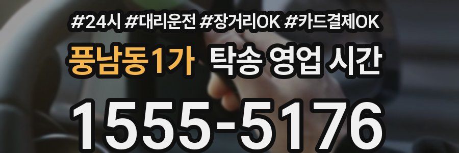 풍남동1가 탁송 영업 시간