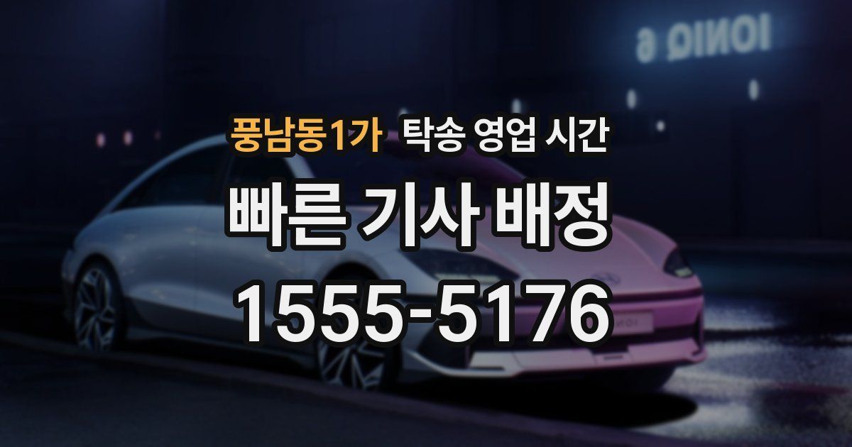 풍남동1가 탁송 영업 시간