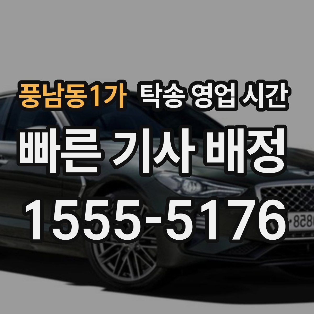 풍남동1가 탁송 영업 시간