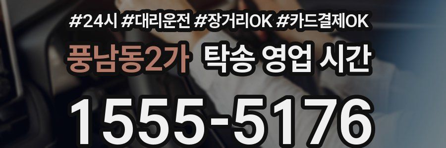 풍남동2가 탁송 영업 시간