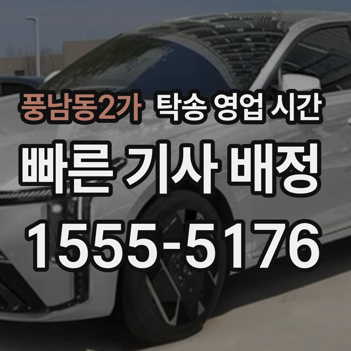 풍남동2가 탁송 영업 시간