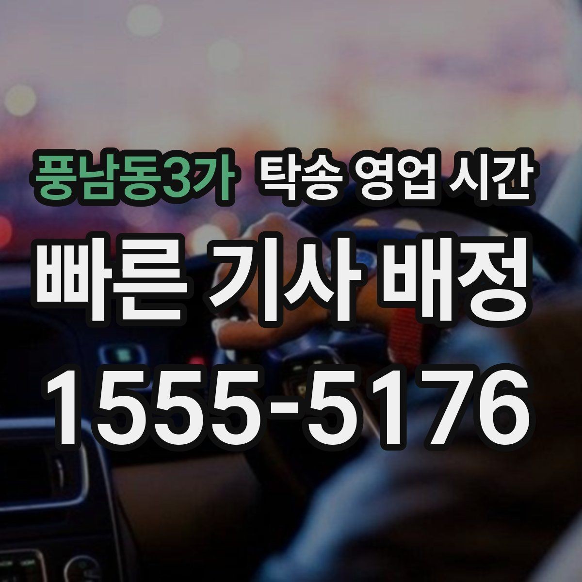 풍남동3가 탁송 영업 시간 출고 직후 바로 가능한가