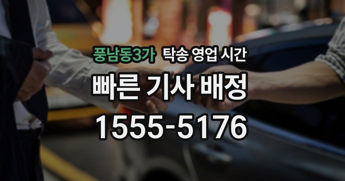 풍남동3가 탁송 영업 시간
