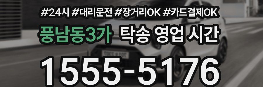 풍남동3가 탁송 영업 시간